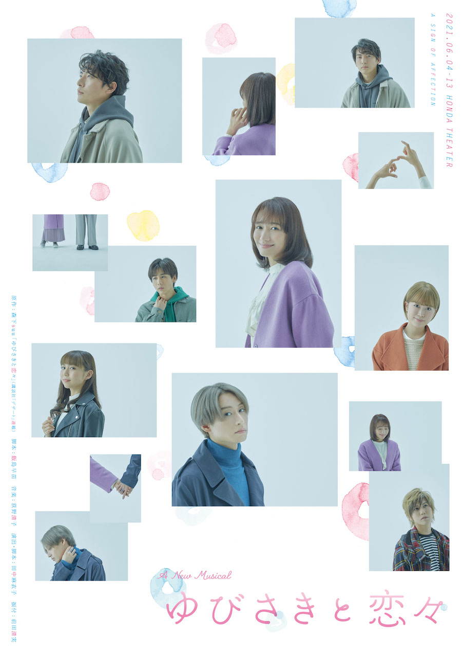 ミュージカル『ゆびさきと恋々』豊原江理佳＆前山剛久の最新ビジュアル公開 イメージ画像