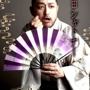 「ハンサム落語2021」開幕、舞台写真＆キャストコメントが到着 イメージ画像