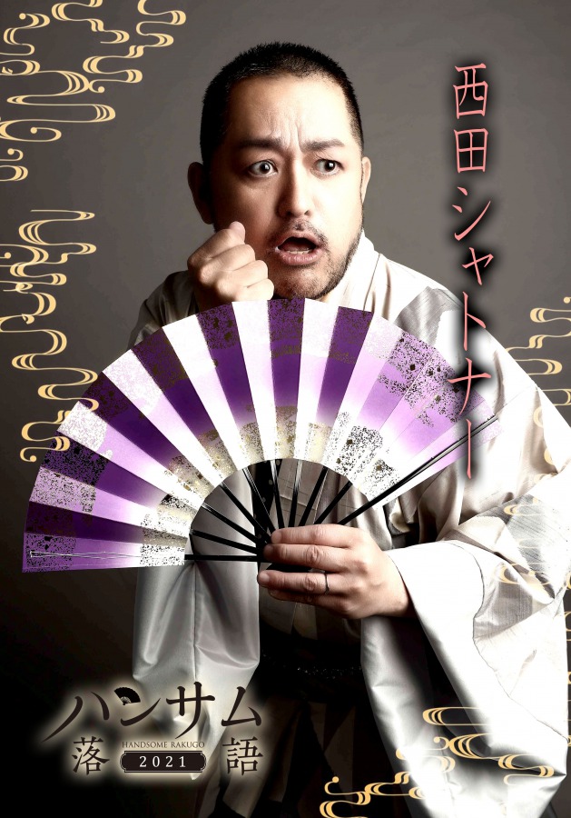 「ハンサム落語2021」開幕、舞台写真＆キャストコメントが到着 イメージ画像