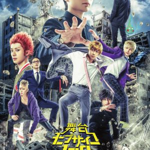 舞台『モブサイコ100』が約3年ぶりに上演　伊藤節生・馬場良馬らが続投＆ビジュアル公開 イメージ画像