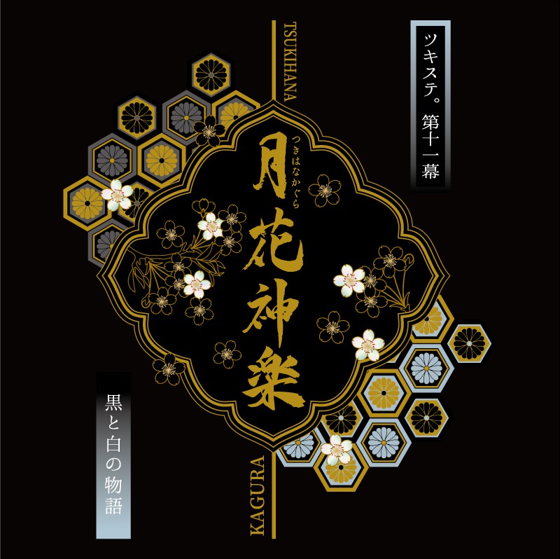 2.5次元ダンスライブ「ツキウタ。」ステージ第11幕『月花神楽~黒と白の物語~』