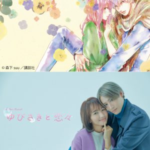 ミュージカル『ゆびさきと恋々』豊原江理佳＆前山剛久の最新ビジュアル公開 イメージ画像