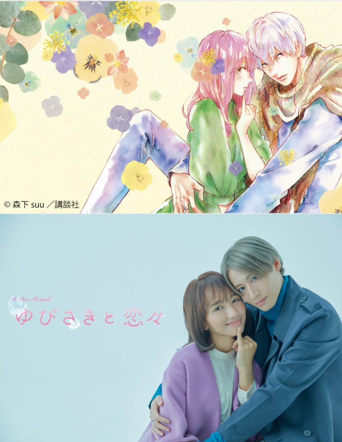 ミュージカル『ゆびさきと恋々』豊原江理佳＆前山剛久の最新ビジュアル公開 イメージ画像