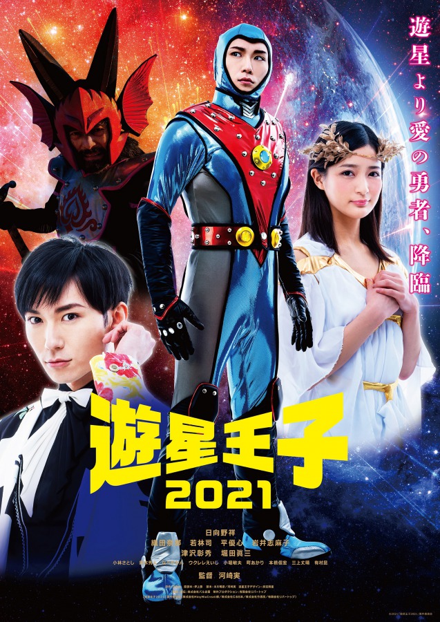 映画「遊星王子2021」