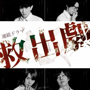 赤澤遼太郎・椎名鯛造ら出演のドラマ「救出劇」Blu-rayが発売決定　メイキング・NG集の収録も イメージ画像