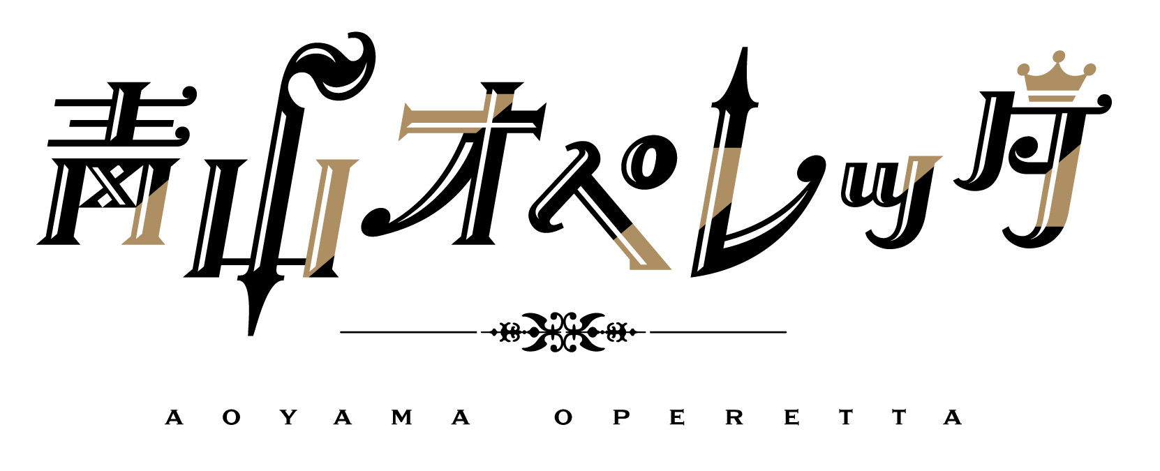 「青山オペレッタ THE STAGE ~ルーナ・ピエナ/満ちる月~」