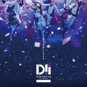 ミュージカル「DREAM!ing」がタワーレコードとコラボ、衣装・メッセージ色紙など展示 イメージ画像