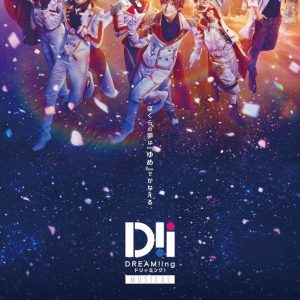 ミュージカル「DREAM!ing」がタワーレコードとコラボ、衣装・メッセージ色紙など展示 イメージ画像