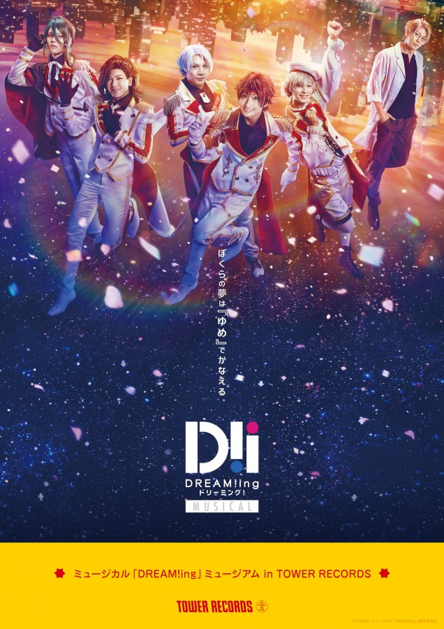 ミュージカル「DREAM!ing」がタワーレコードとコラボ、衣装・メッセージ色紙など展示 イメージ画像