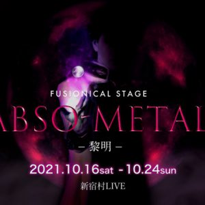 「ABSO-METAL～黎明～」延期公演、遊馬晃祐ら続投＆新キャストに石渡真修・海乃るり イメージ画像