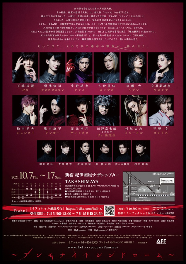 舞台「HELI-X」第2弾が今年10月上演、新キャストに平野良・杉江大志ら　ビジュアル公開 イメージ画像