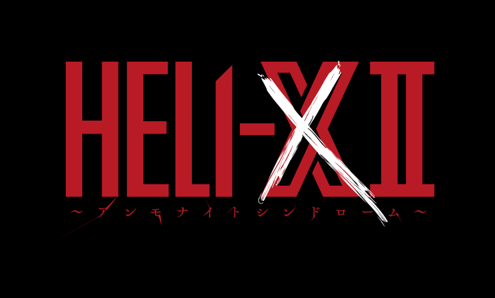 舞台「HELI-X II 〜アンモナイトシンドローム〜」