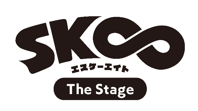 「SK∞ エスケーエイト The Stage」