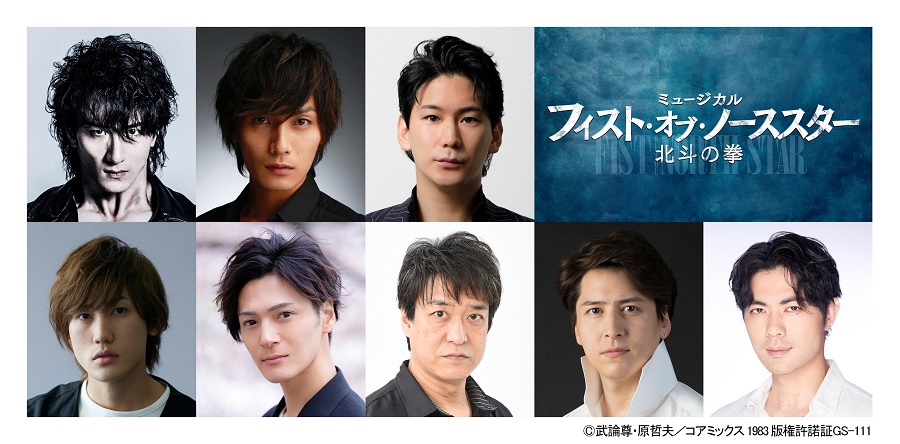 「北斗の拳」がミュージカル化！ 大貫勇輔がケンシロウ＆加藤和樹・小野田龍之介がトキに イメージ画像