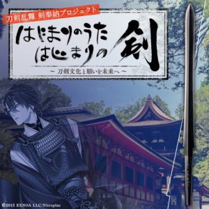 刀剣乱舞 剣奉納プロジェクト、松任谷由実・鈴木拡樹・黒羽麻璃央が参加　特別映像が8・11に公開 イメージ画像