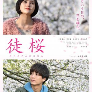 中尾拳也＆兒玉遥W主演の映画『徒桜』　永田崇人・財木琢磨ら福岡出身俳優が集結 イメージ画像