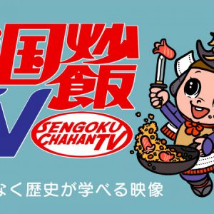 【戦国炒飯TV】うつけ坂49・新ユニット『2代目TENKA FIVE』のオーディション開催 イメージ画像
