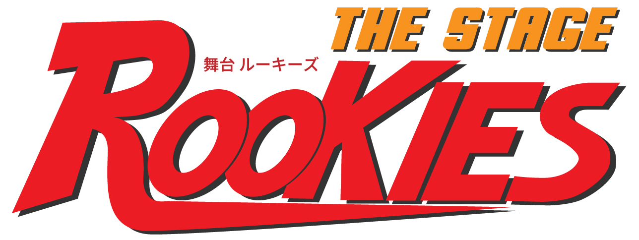 舞台「ROOKIES」