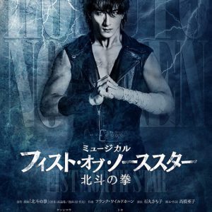 平原綾香＆May’nがユリアに、ミュージカル『北斗の拳』出演決定 イメージ画像