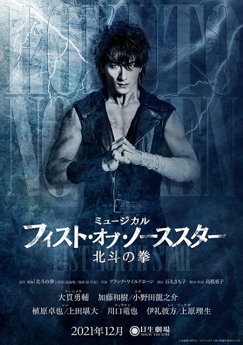 平原綾香＆May’nがユリアに、ミュージカル『北斗の拳』出演決定 イメージ画像