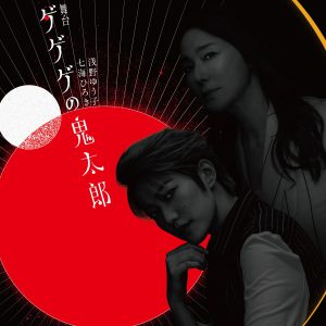 舞台「ゲゲゲの鬼太郎」七海ひろき・浅野ゆう子が出演決定　ビジュアルが公開 イメージ画像