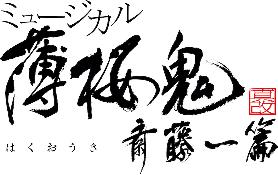 ミュージカル『薄桜鬼 真改』斎藤一 篇