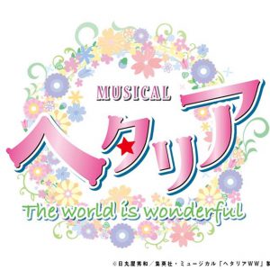 ヘタミュWW、11人が輪になったメインビジュアル公開 イメージ画像