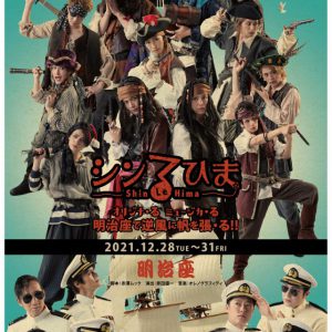 今年の“祭”シリーズはミュージカル「シン る・ひま」　内藤大希＆平野良がダブル主演 イメージ画像