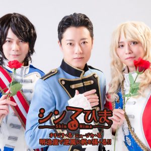 今年の“祭”シリーズはミュージカル「シン る・ひま」　内藤大希＆平野良がダブル主演 イメージ画像