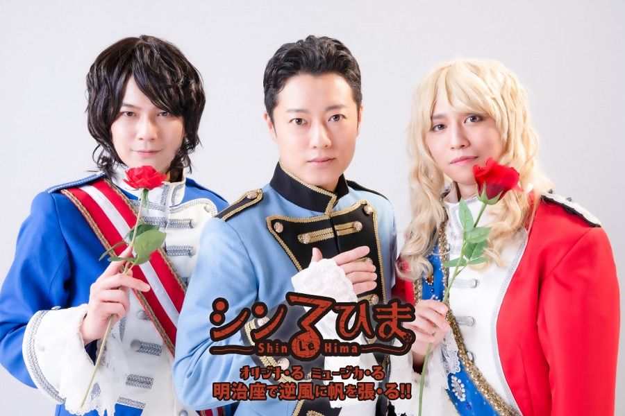 今年の“祭”シリーズはミュージカル「シン る・ひま」　内藤大希＆平野良がダブル主演 イメージ画像