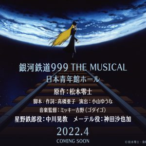 中川晃教＆神田沙也加が鉄郎とメーテルに　『銀河鉄道999 THE MUSICAL』上演 イメージ画像
