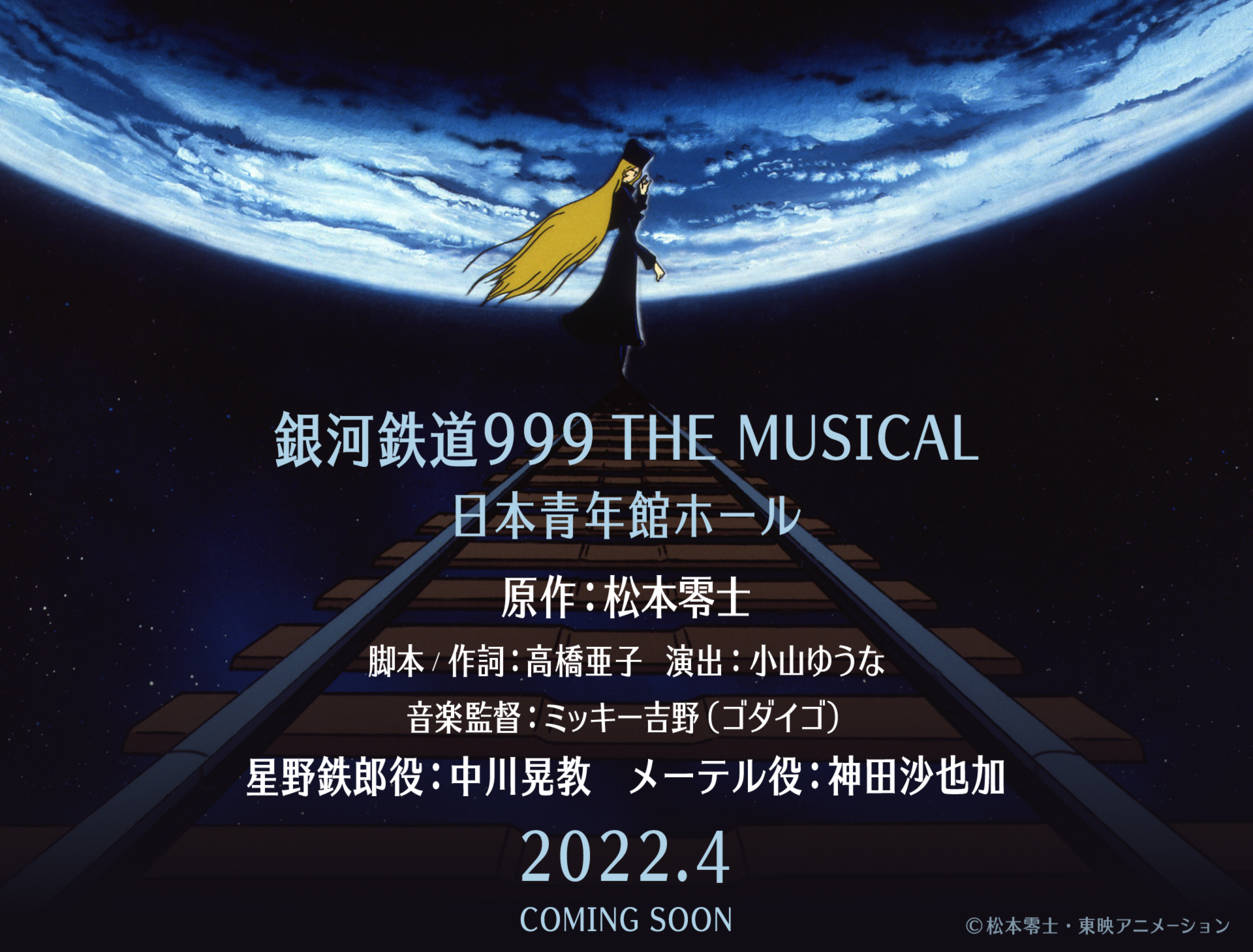 中川晃教＆神田沙也加が鉄郎とメーテルに　『銀河鉄道999 THE MUSICAL』上演 イメージ画像