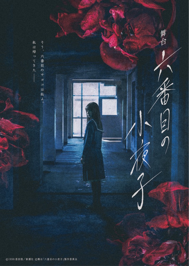 舞台「六番目の小夜子」