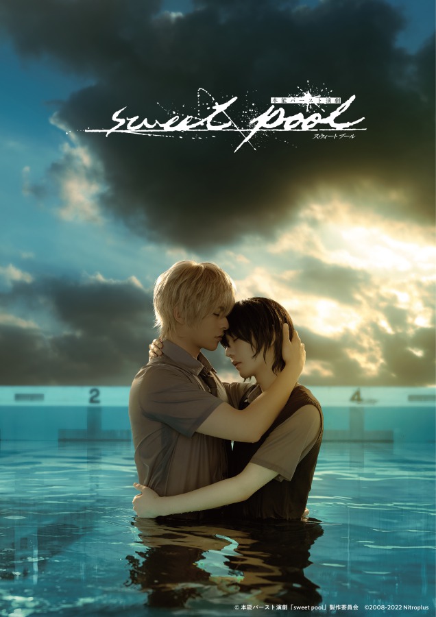 本能バースト演劇「sweet pool」