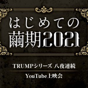 TRUMPシリーズ1年半ぶりの最新作は“恋愛喜劇”改め“人間愛奇劇”に　過去作の無料配信も イメージ画像