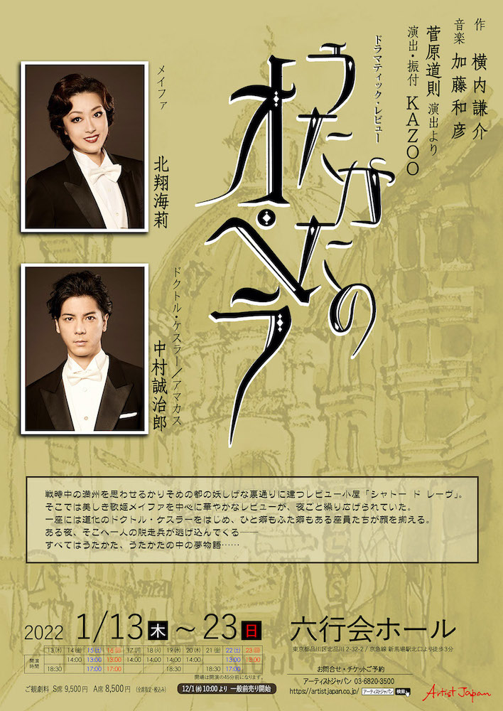 北翔海莉＆中村誠治郎、横内謙介脚本・監修「うたかたのオペラ」に出演 イメージ画像