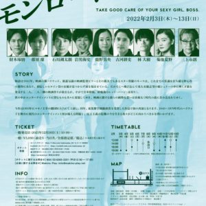 財木琢磨がハリウッドスターに、Makino Play第2弾公演『モンローによろしく』上演 イメージ画像