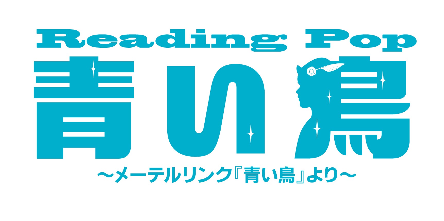Reading Pop『青い鳥』~メーテルリンク『青い鳥』より~
