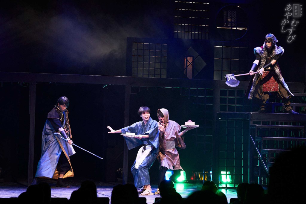 富永勇也・橋本全一ら出演、舞台版「あやかしむすび」11・9からアーカイブ配信 イメージ画像