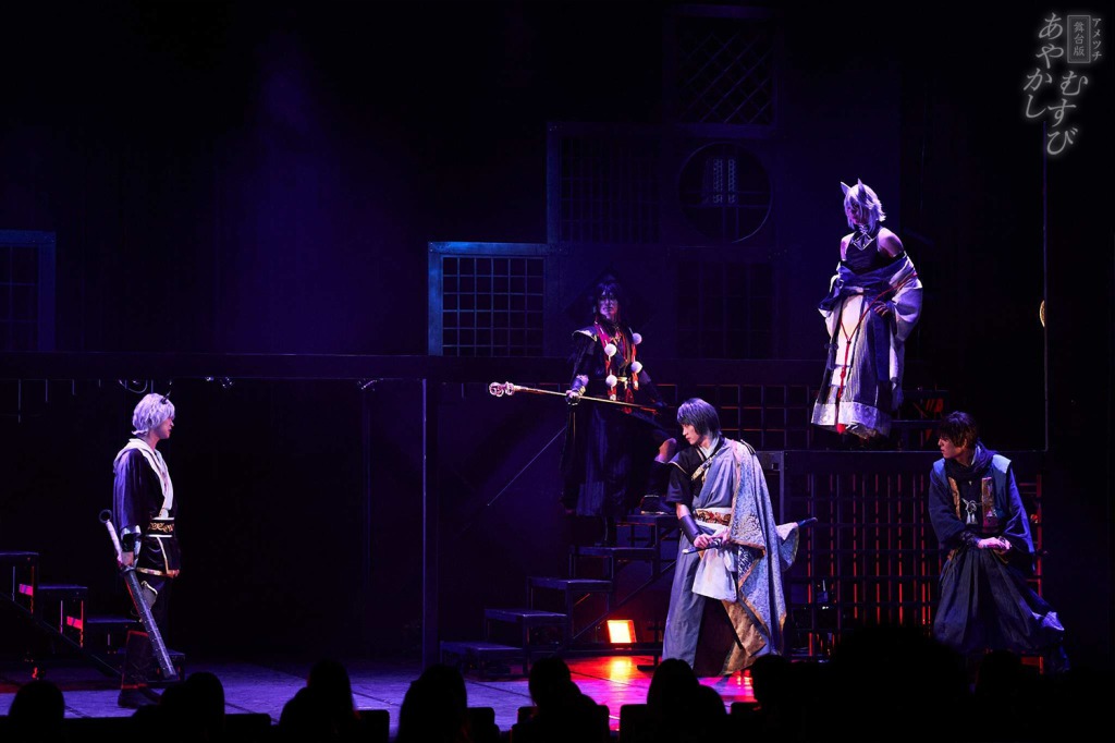 富永勇也・橋本全一ら出演、舞台版「あやかしむすび」11・9からアーカイブ配信 イメージ画像