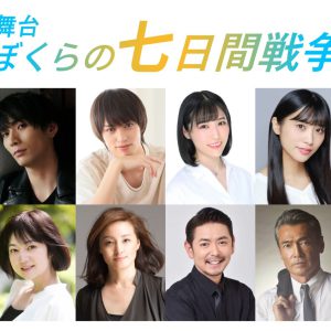 校條拳太朗・瀬戸啓太ら出演　舞台「ぼくらの七⽇間戦争」が再演決定 イメージ画像