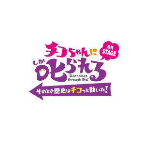 「チコちゃんに叱られる!」が舞台化　髙橋颯＆浅川梨奈がチコちゃんとタイムトラベル イメージ画像