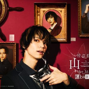 北村諒がセミフォーマルに、「怪盗探偵山猫」キービジュアル解禁　ともわかコラボイラストも公開 イメージ画像