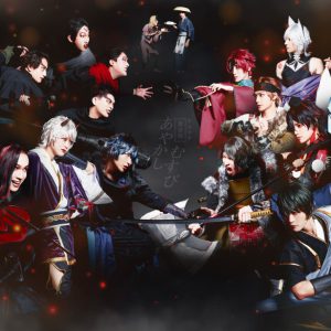 富永勇也・橋本全一ら出演、舞台版「あやかしむすび」11・9からアーカイブ配信 イメージ画像