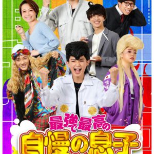 少年忍者・内村颯太初主演『最強で最高の自慢の息子』上演　成人式に向かうドタバタコメディ イメージ画像