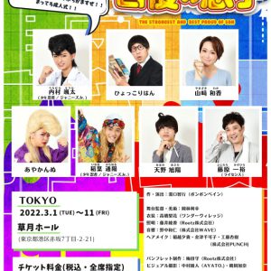 少年忍者・内村颯太初主演『最強で最高の自慢の息子』上演　成人式に向かうドタバタコメディ イメージ画像