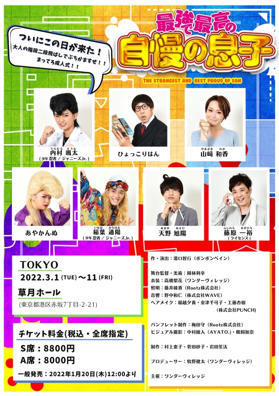 少年忍者・内村颯太初主演『最強で最高の自慢の息子』上演　成人式に向かうドタバタコメディ イメージ画像
