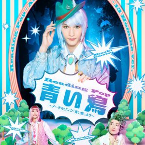 岡田奈々・梅津瑞樹らがファンタジーに…　Reading Pop『青い鳥』ビジュアル解禁 イメージ画像