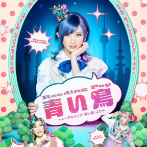 岡田奈々・梅津瑞樹らがファンタジーに…　Reading Pop『青い鳥』ビジュアル解禁 イメージ画像