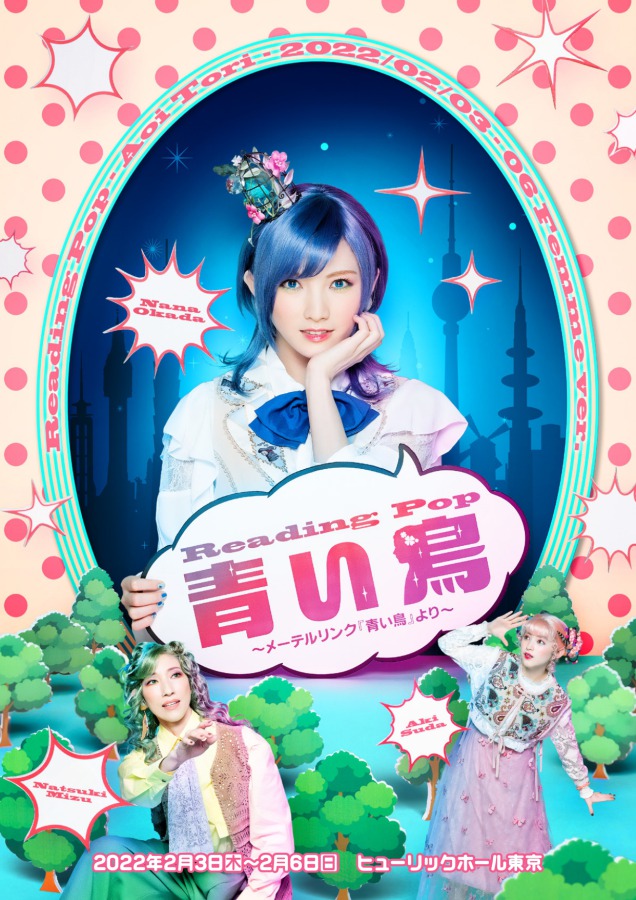 岡田奈々・梅津瑞樹らがファンタジーに…　Reading Pop『青い鳥』ビジュアル解禁 イメージ画像